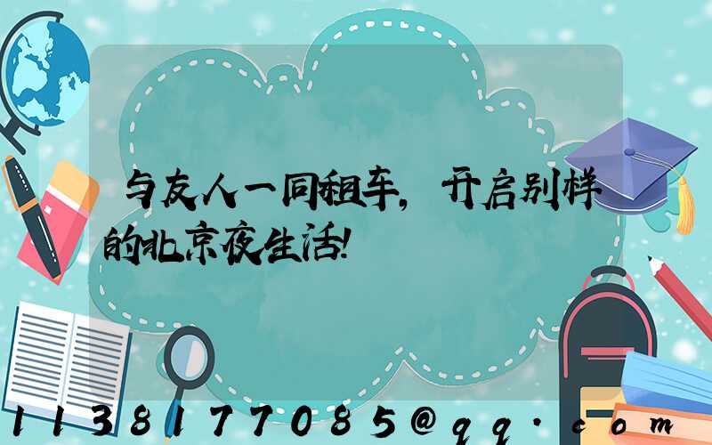 与友人一同租车，开启别样的北京夜生活！