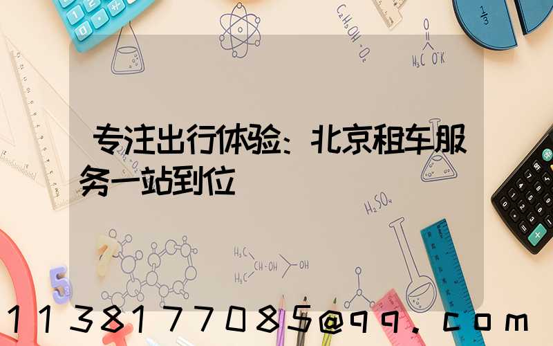 专注出行体验：北京租车服务一站到位