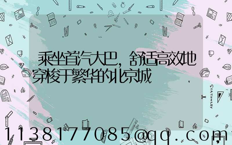 乘坐首汽大巴，舒适高效地穿梭于繁华的北京城