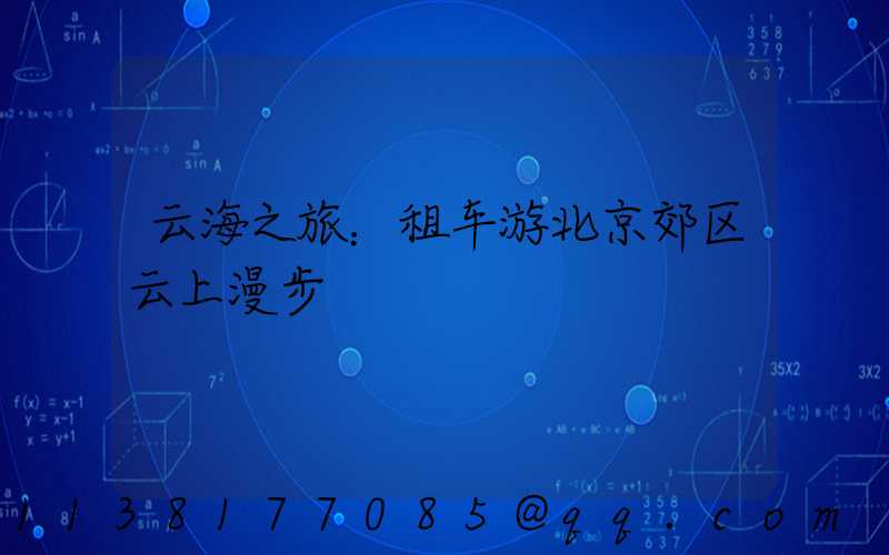 云海之旅：租车游北京郊区云上漫步