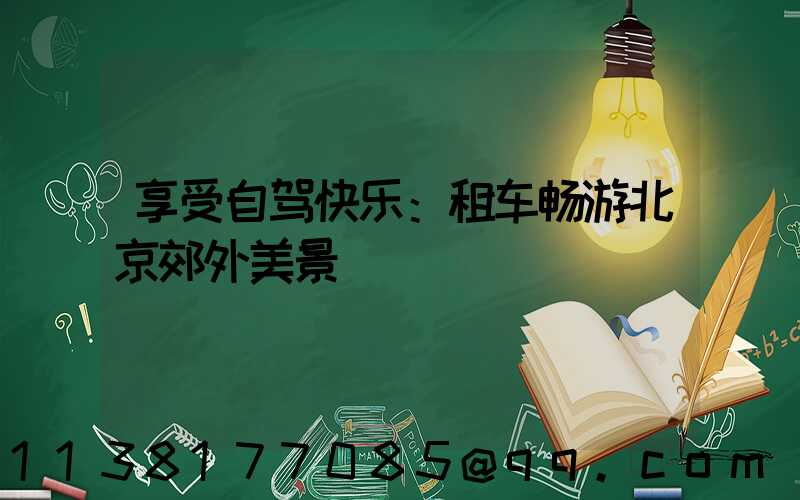 享受自驾快乐：租车畅游北京郊外美景
