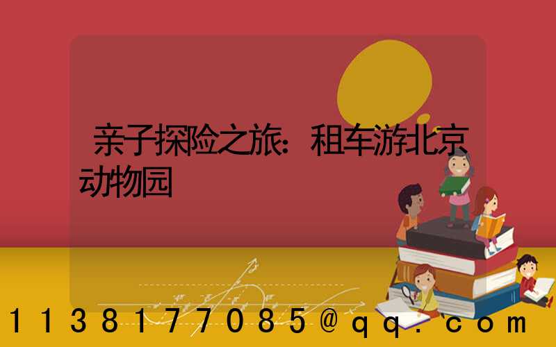 亲子探险之旅：租车游北京动物园