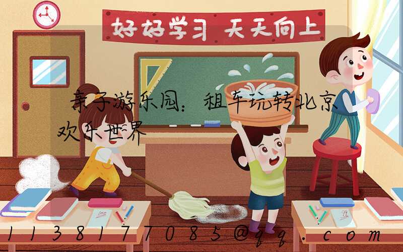 亲子游乐园：租车玩转北京欢乐世界