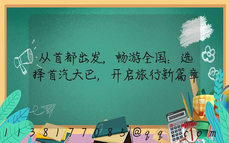 从首都出发，畅游全国：选择首汽大巴，开启旅行新篇章
