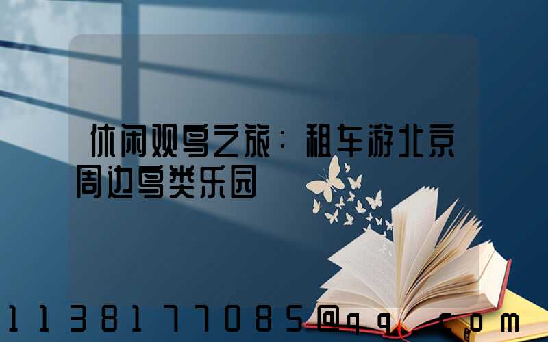 休闲观鸟之旅：租车游北京周边鸟类乐园