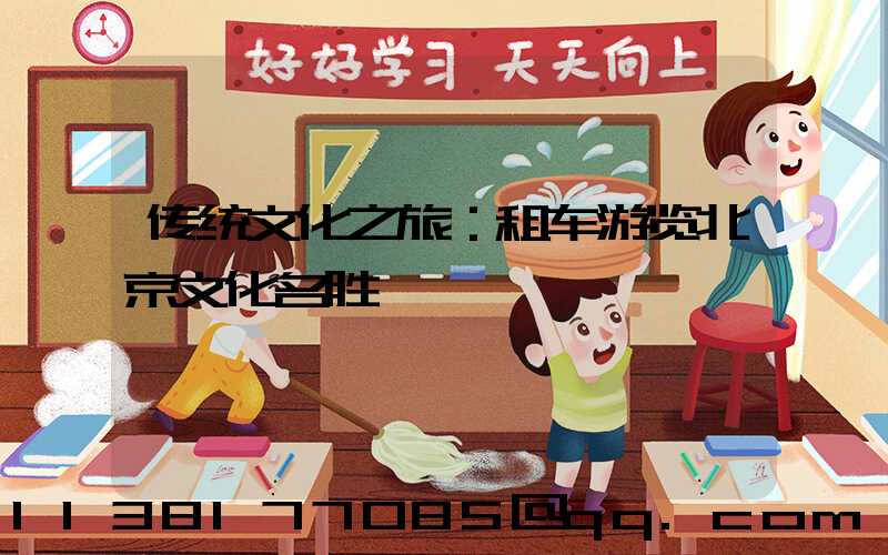 传统文化之旅：租车游览北京文化名胜