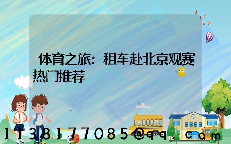 体育之旅：租车赴北京观赛热门推荐