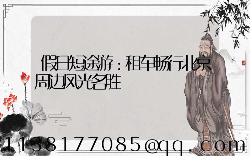 假日短途游：租车畅行北京周边风光名胜