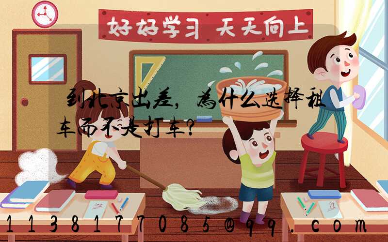 到北京出差，为什么选择租车而不是打车？