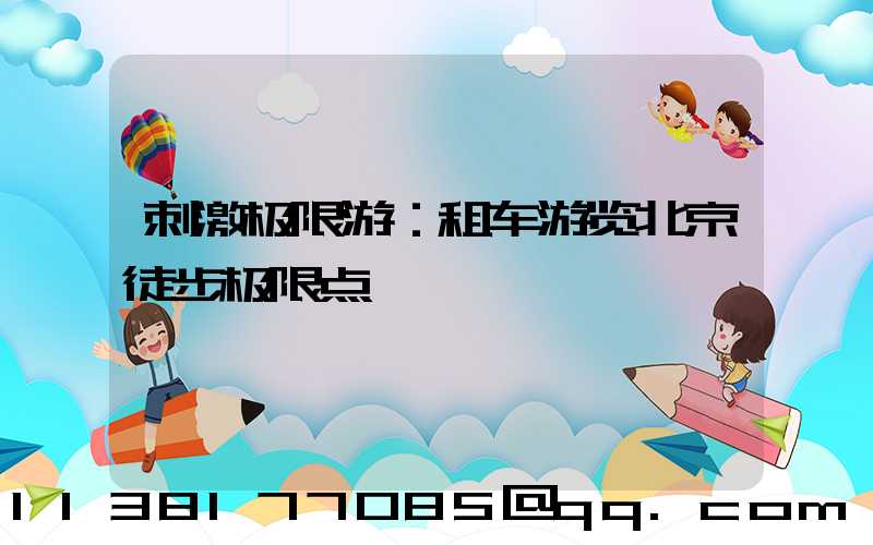 刺激极限游：租车游览北京徒步极限点