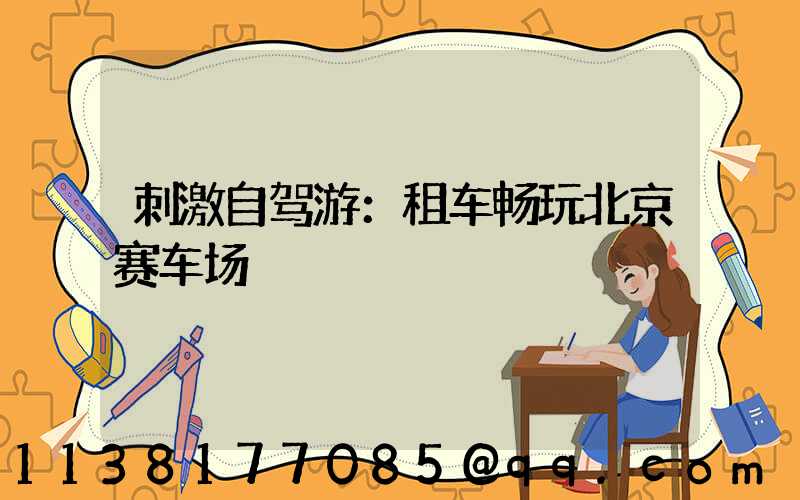 刺激自驾游：租车畅玩北京赛车场