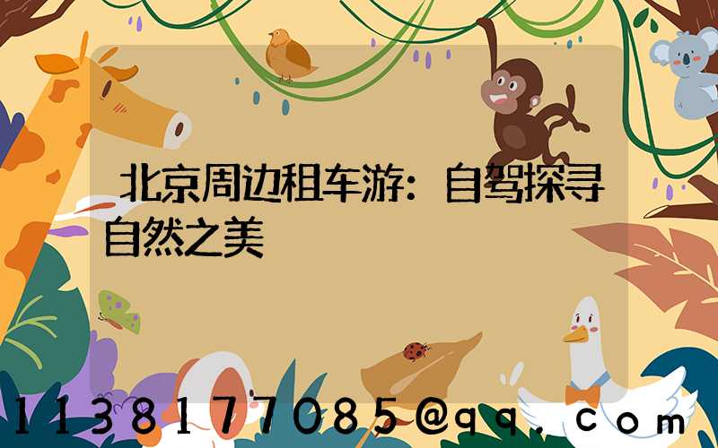 北京周边租车游：自驾探寻自然之美