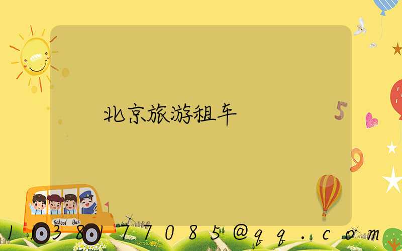 北京旅游租车