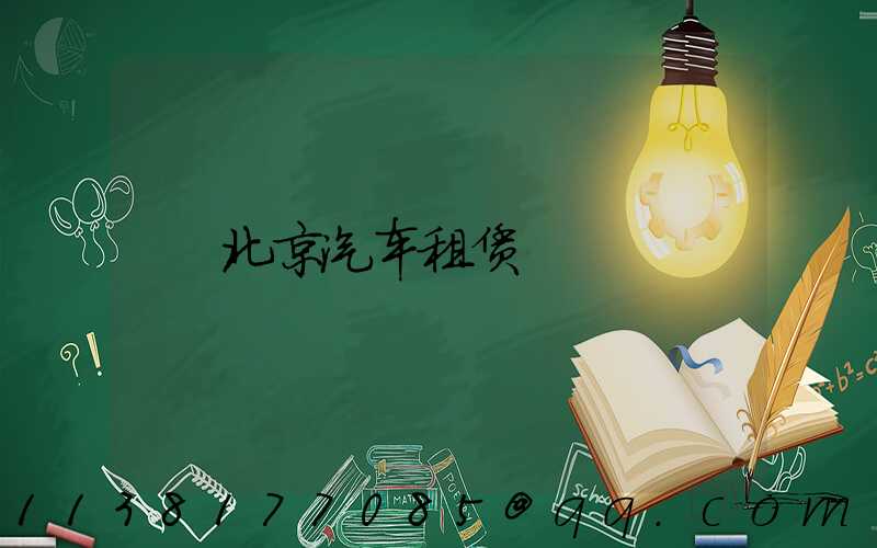北京汽车租赁
