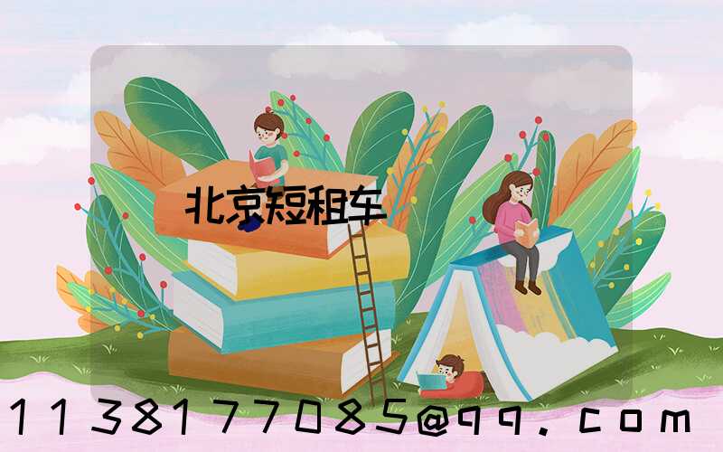 北京短租车