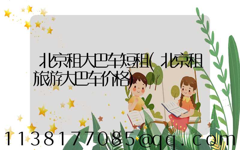 北京租大巴车短租(北京租旅游大巴车价格)