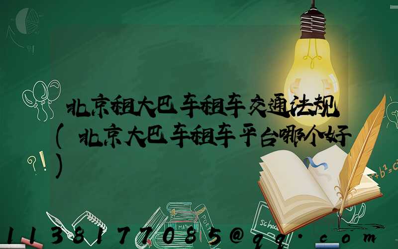 北京租大巴车租车交通法规(北京大巴车租车平台哪个好)