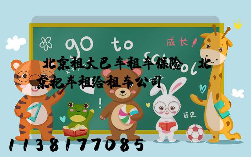北京租大巴车租车保险(北京把车租给租车公司)