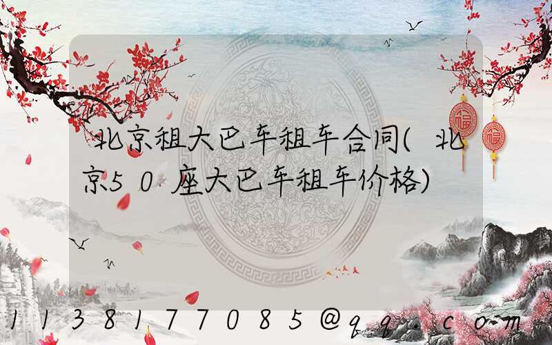 北京租大巴车租车合同(北京50座大巴车租车价格)