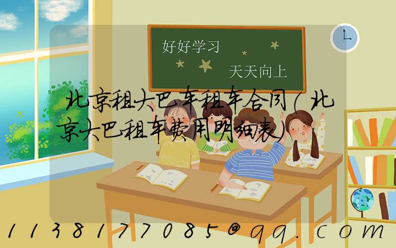 北京租大巴车租车合同(北京大巴租车费用明细表)