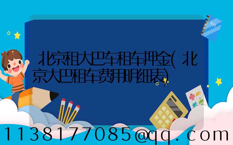 北京租大巴车租车押金(北京大巴租车费用明细表)