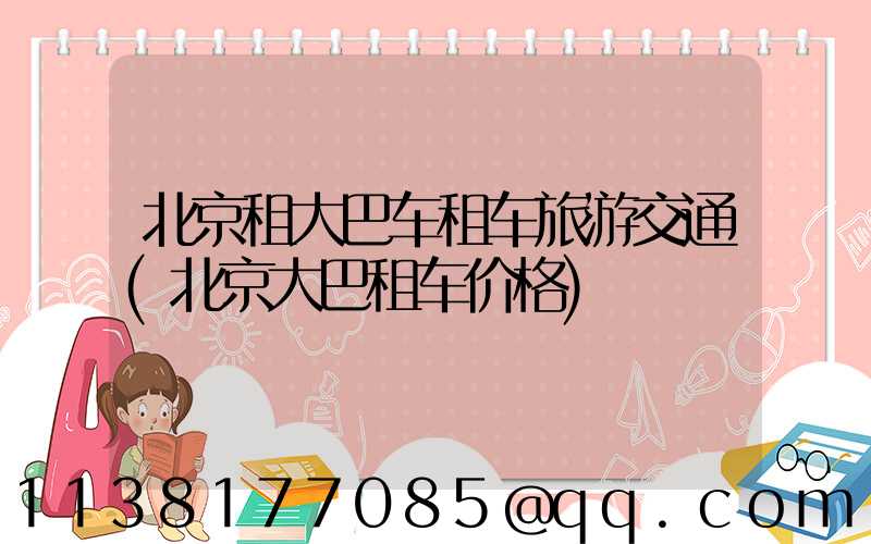 北京租大巴车租车旅游交通(北京大巴租车价格)