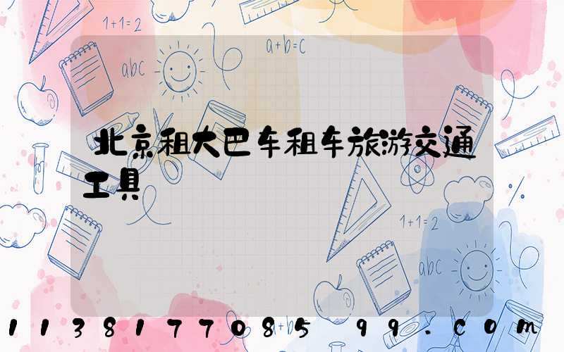 北京租大巴车租车旅游交通工具