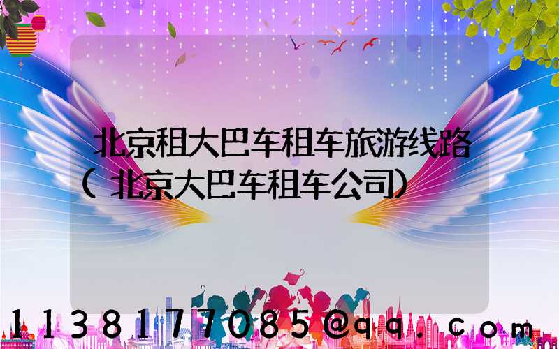 北京租大巴车租车旅游线路(北京大巴车租车公司)