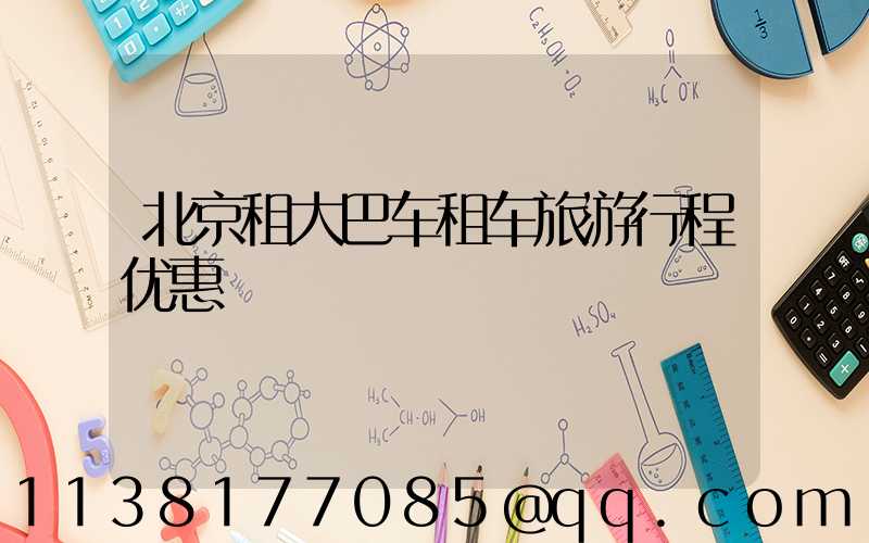 北京租大巴车租车旅游行程优惠