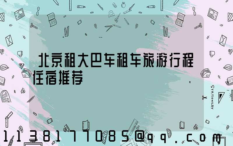 北京租大巴车租车旅游行程住宿推荐