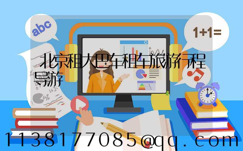 北京租大巴车租车旅游行程导游