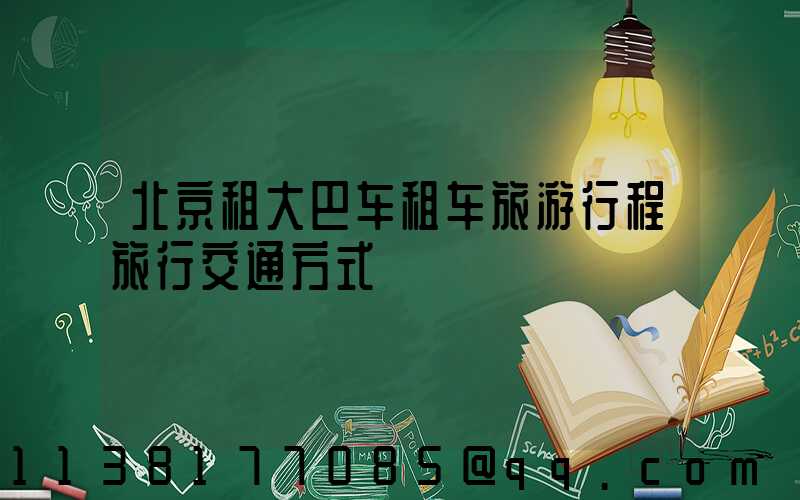 北京租大巴车租车旅游行程旅行交通方式