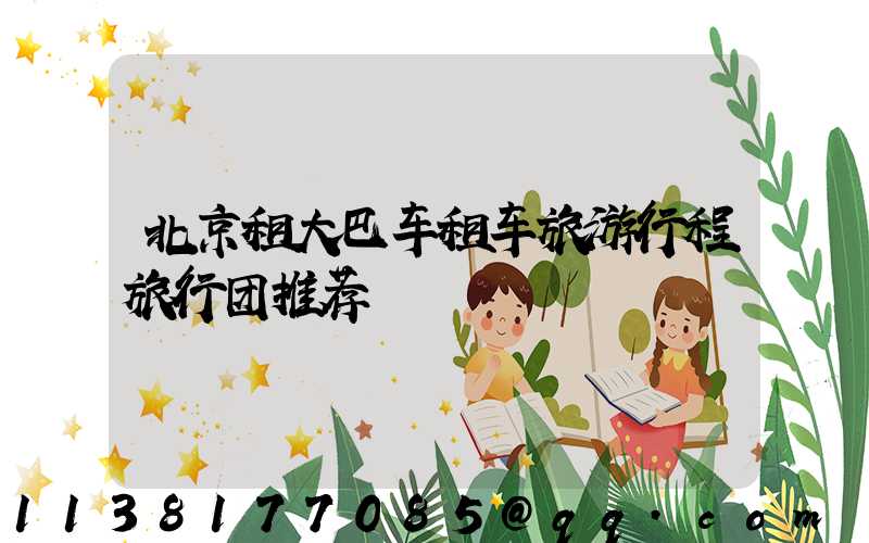 北京租大巴车租车旅游行程旅行团推荐