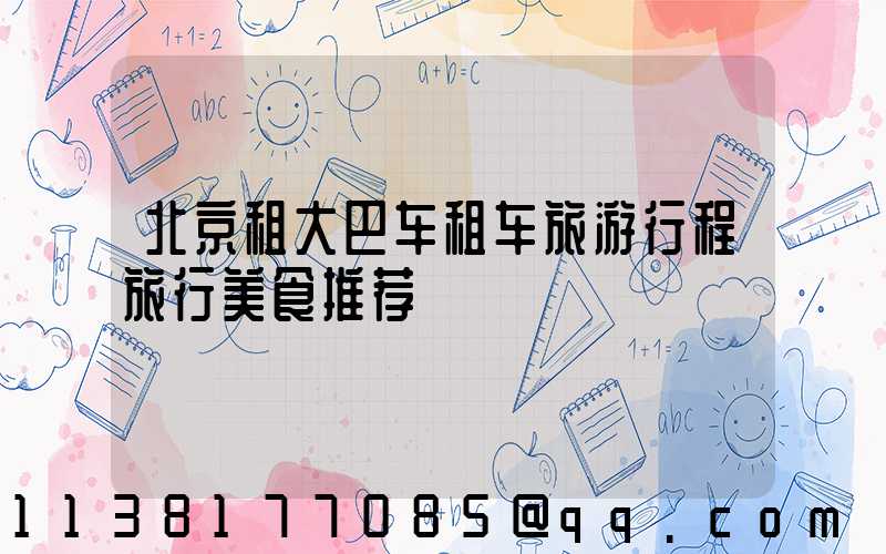 北京租大巴车租车旅游行程旅行美食推荐