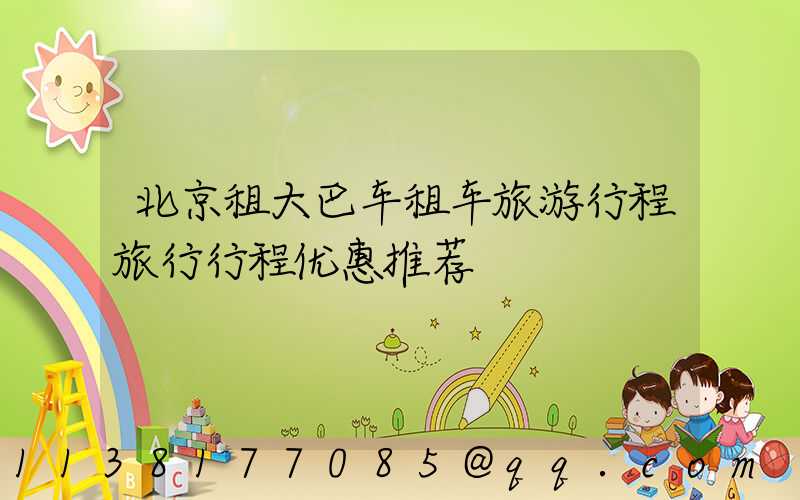 北京租大巴车租车旅游行程旅行行程优惠推荐