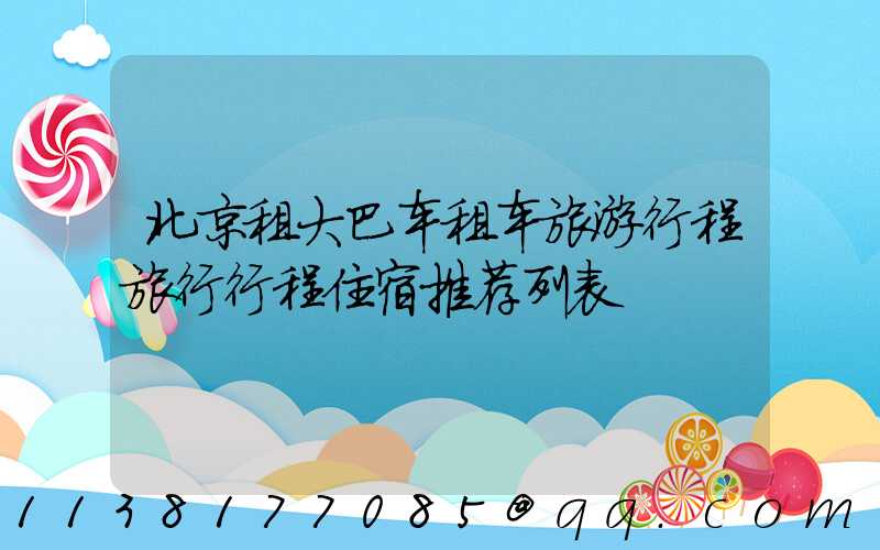北京租大巴车租车旅游行程旅行行程住宿推荐列表
