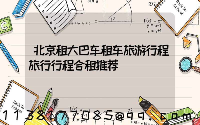 北京租大巴车租车旅游行程旅行行程合租推荐