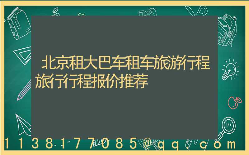 北京租大巴车租车旅游行程旅行行程报价推荐