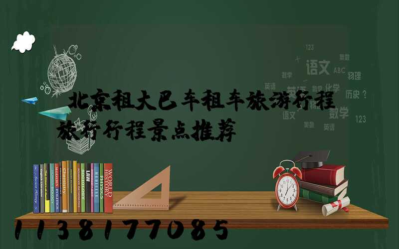 北京租大巴车租车旅游行程旅行行程景点推荐