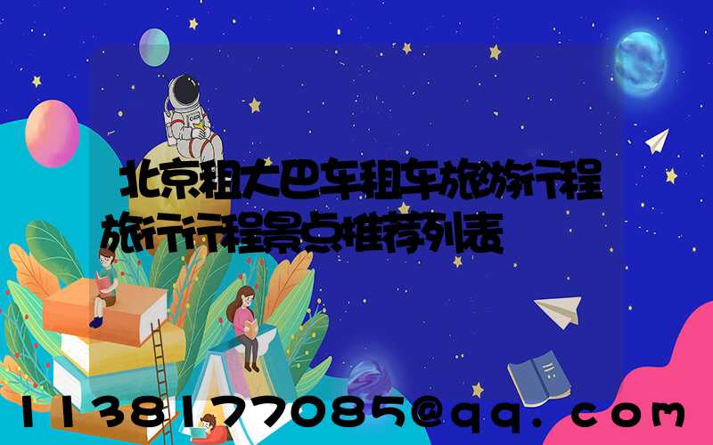 北京租大巴车租车旅游行程旅行行程景点推荐列表