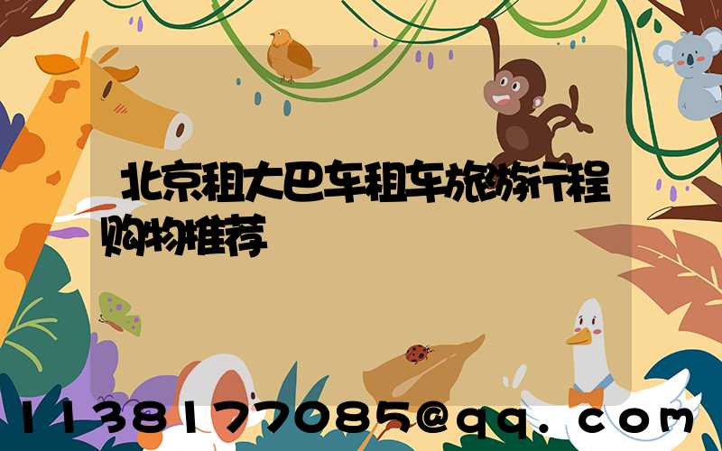 北京租大巴车租车旅游行程购物推荐