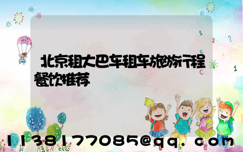 北京租大巴车租车旅游行程餐饮推荐