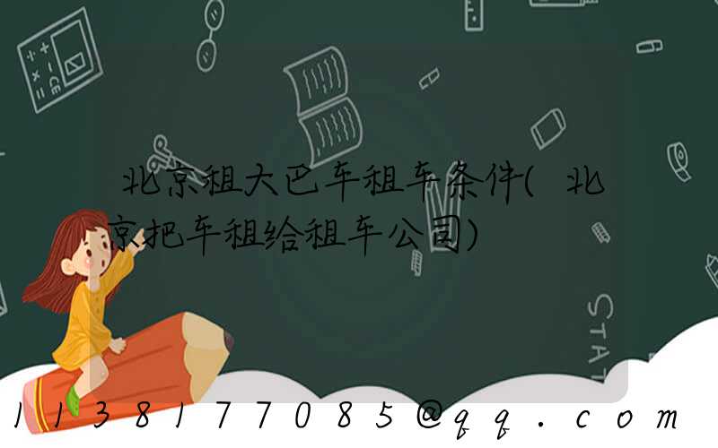 北京租大巴车租车条件(北京把车租给租车公司)