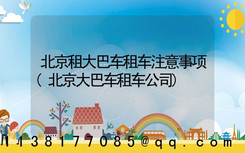 北京租大巴车租车注意事项(北京大巴车租车公司)