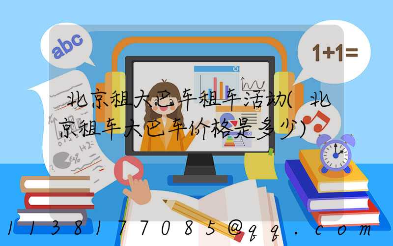 北京租大巴车租车活动(北京租车大巴车价格是多少)