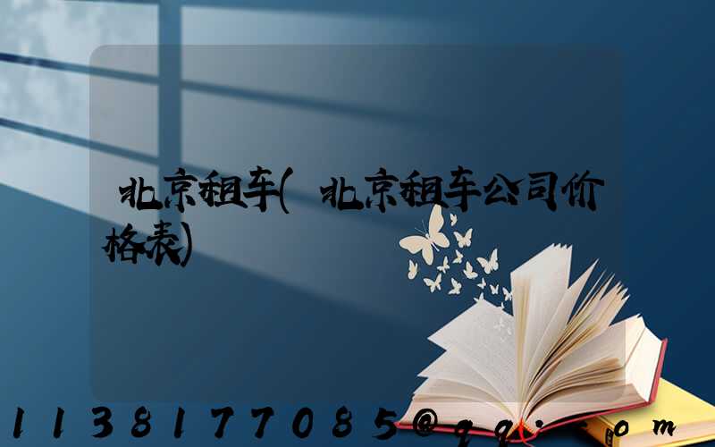 北京租车(北京租车公司价格表)