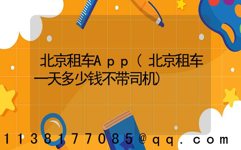 北京租车App(北京租车一天多少钱不带司机)