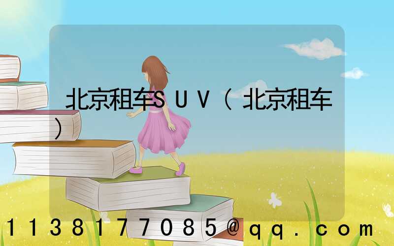 北京租车SUV(北京租车)