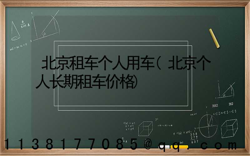 北京租车个人用车(北京个人长期租车价格)