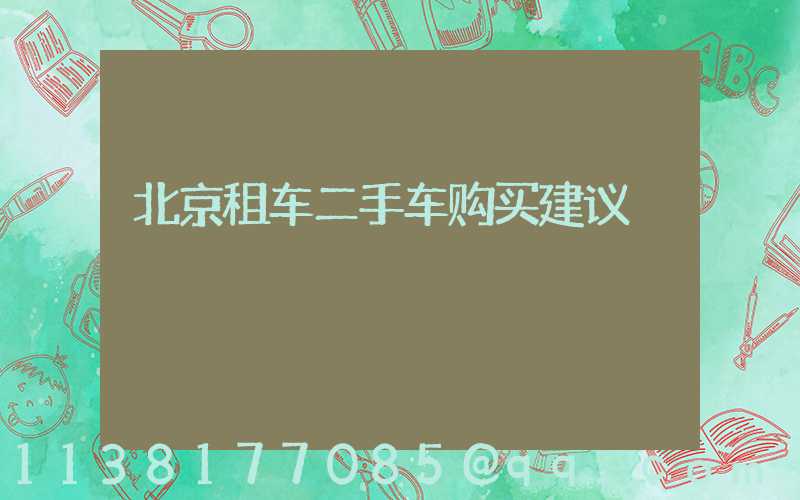 北京租车二手车购买建议